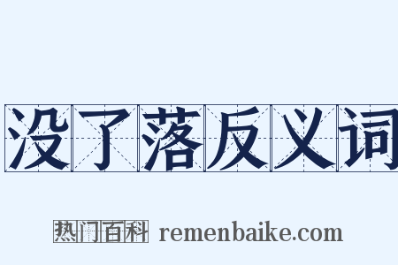 没了落反义词是什么意思的图片